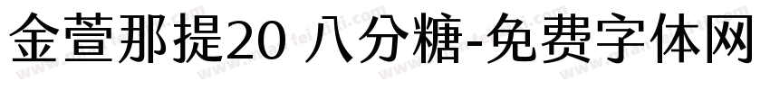 金萱那提20 八分糖字体转换